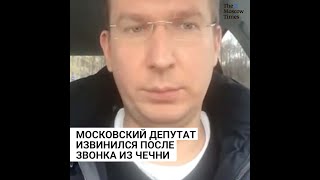 Московский депутат извинился после звонка из Чечни