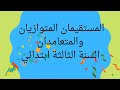المستقيمان المتوازيان والمستقيمان المتعامدان للسنة الثالثة ابتدائي