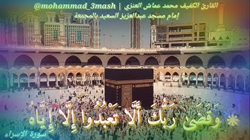 العنزي قارئ المجمعة سورة الإسراء (٢٣_٣٣) صلاة الفجر عام ١٤٤٠