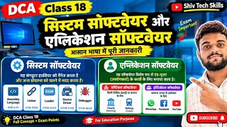 System vs Application Software में फर्क समझ नहीं आता? | DCA Class 18 Hindi में पूरा Concept#DCA screenshot 5