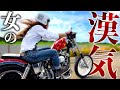 【こりゃたまげた】これがハーレー女子!?男よりも漢仕様のアーリーショベルを乗りこなすパワフル肉食ネキ登場!※中身はめちゃくちゃ乙女ですw【Motovlog】