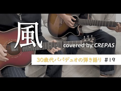 風/コブクロ　covered by CREPAS【30歳代パパデュオの弾き語り】