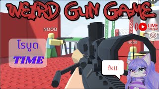 [Roblox][Weird Gun Game]ปืนแปลก?