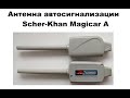 Антенна автосигнализации Scher-Khan Magicar A