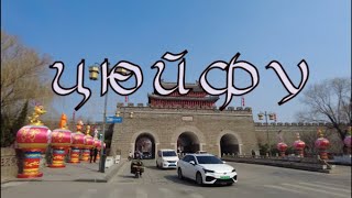 Цюйфу: жизнь в самом культурном месте Китая