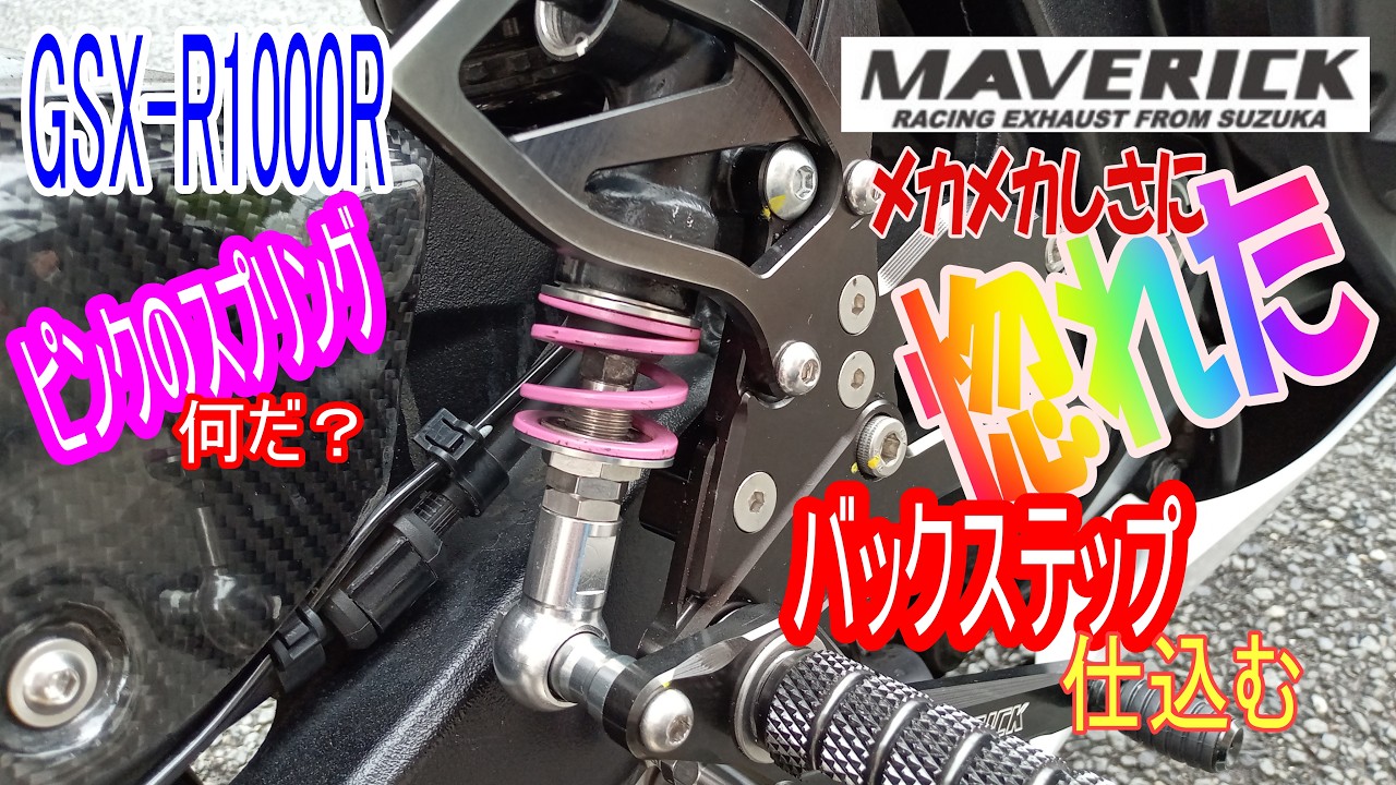 MAVERICK製のバックステップを仕込む Install a Maverick-made 