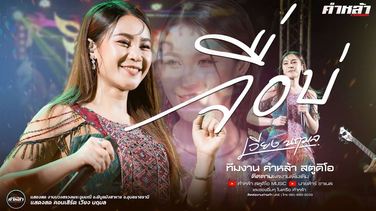 ใหม่ล่าสุด เวียง นฤมล : จื่อบ่ x ฮักอ้ายพ่ายเด้งดึ๋ง #แสดงสด #ทวีผลซาวด์