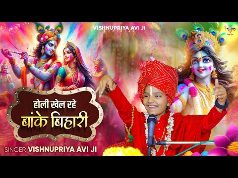 Banke Bihari is playing Holi #vishnupriyaaviji #baalvyasvishnupriyaaviji #viral