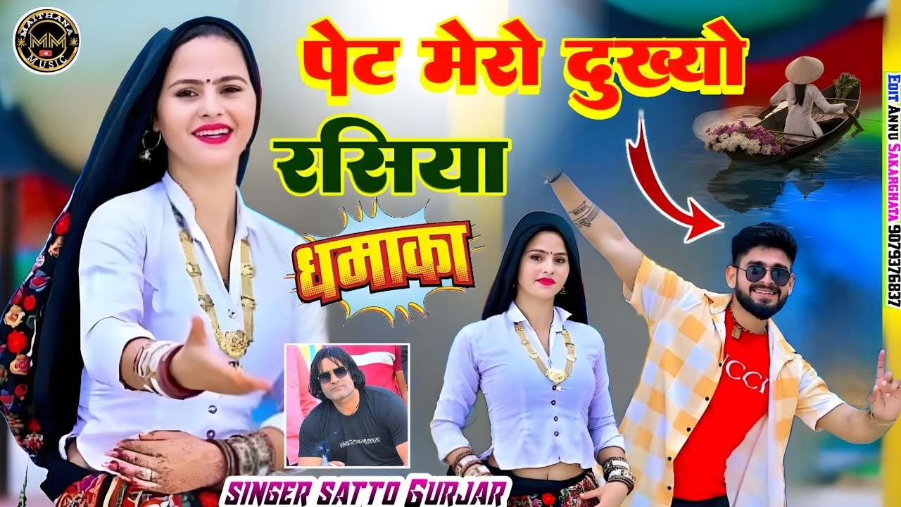 गोली दैगौ बड्डो जेठ पेट मेरो दूख्यो रसिया// Satto gurjar new rasiya