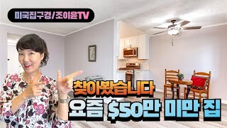 요즘 오렌지카운티 한인타운 근처 $50만 미만 집입니다 | 미국집구경 | 미국부동산 | 애나하임 | OC