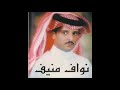 نواف منيف فمان الله عود نواف منيف فمان الله عود