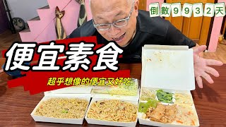 絕對想不到的便宜素食開箱初體驗_涼麵，炒飯，炒麵，炒米粉各一盒+一個六道菜的便當，猜猜多少錢？猜好再看影片喔！不只便宜，更重要的是口味也不錯_人生倒計時9932天