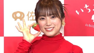 矢吹奈子、佐賀産イチゴを絶賛「絶対に沼る」（いちごさんどう2024発表会 矢吹奈子）