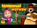 Маша та Ведмідь 💃🕺 Іспанські мотиви 🎩(9 серія) 🎵 Машині пісеньки