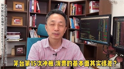 茅台第15次沖板 消費的基本面其實很差？ - 天天要聞