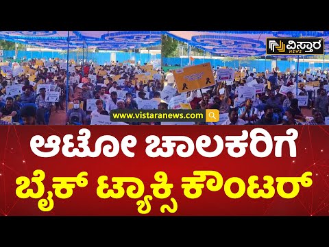 Rapido bike drivers protest against auto driver  | ಫ್ರೀಡಂಪಾರ್ಕ್​ನಲ್ಲಿ ಬೈಕ್ ಟ್ಯಾಕ್ಸಿ  ಒಕ್ಕೂಟ ಕಹಳೆ!