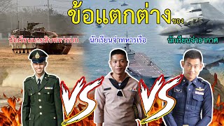 ข้อแตกต่างของ นักเรียนนายสิบทหารบก VS นักเรียนจ่าทหารเรือ VS นักเรียนจ่าอากาศ แนะแนวข้อมูลที่ควรรู้!