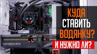 💦Куда ставить водянку? и нужно ли? Что выбрать СЖО или воздушный кулер?