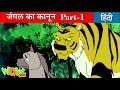 जंगल बुक | Jungle Book in Hindi | Kahani | Fairy Tales In Hindi | बच्चों कि कहानी | 4-1 | Wow Kidz Free Watch Online