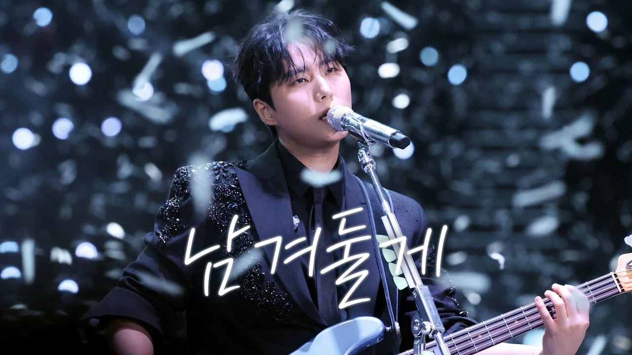 251219-21 남겨둘게｜데이식스 영케이 직캠｜DAY6 YOUNGK FOCUS｜2025 Special Concert ‘The Present’