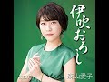 ⭕〈これぞ演歌だ❗〉「甲州夢小路」<フルコーラス>MP3 唄:森山  愛子 「カップリング曲」