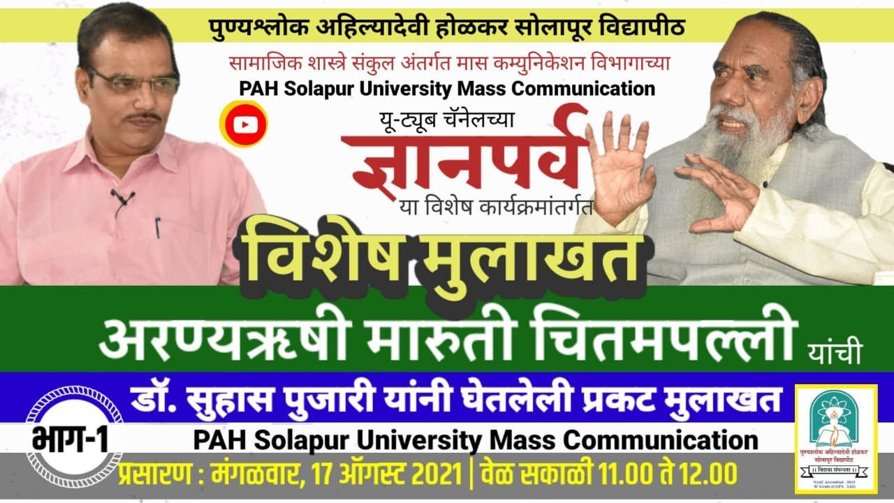 अरण्यऋषी मारूती चितमपल्ली यांची विशेष मुलाखत ( भाग - १ )