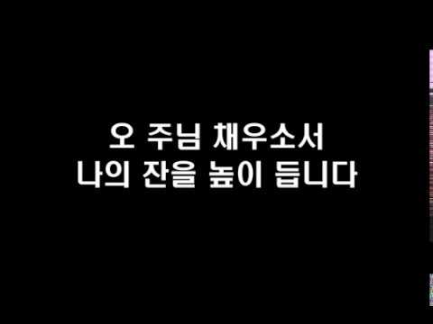 우물가의 여인처럼 - 어노인팅