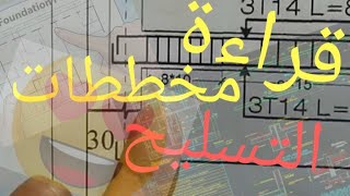 تعلم - قراءة مخططات تسليح | الهندسة المدنية