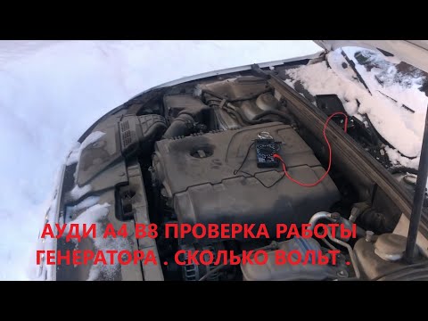 audi a4 b8 рестайлинг 1.8 вариатор  Проверка генератора .