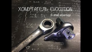 ХОМУТАТЕЛЬ EVOLUTION. Версия 5.