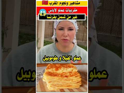 في فرنسا مغربيات من تجارة لمسمن شراو فيلا مغربية في فرنسا الجالية المغربية الغربة