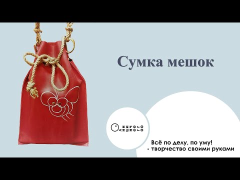 Как сшить сумку мешок из кожи