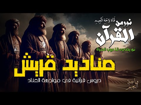 فهم العناد وظلام القلوب من خلال آيات سورة البقرة نور من القرآن