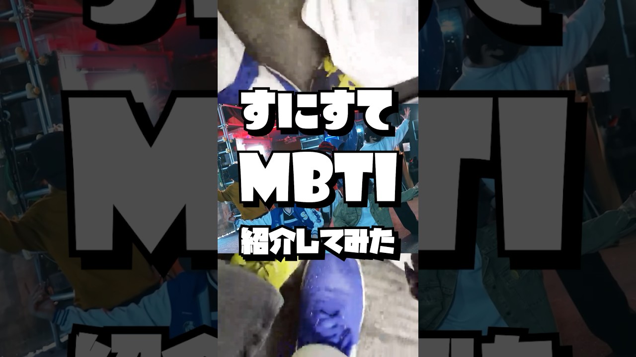 個性的なやつらの性格、暴露してみたwwwww #mbti #shorts