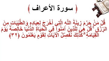 سورة الأعراف الاية 32