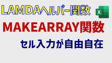 離れた複数セルへの入力もOK: MAKRARRAY(LAMBDAヘルパー関数)