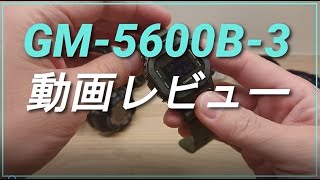 GM-5600B-3 動画レビュー メタルベゼルの大人なG-SHOCK