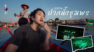 ปากน้ำชุมพร ขี่มอเตอร์ไซค์มาเที่ยวชุมชนประมง screenshot 5