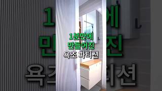 1분만에 만들어진 욕조 파티션 #인테리어 #욕실리모델링 #꿀템추천 #쿠팡추천