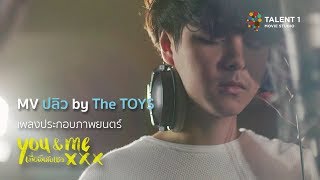 The TOYS - ปลิว Ost. You&Me XXX (Official MV)