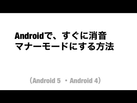 Androidですぐに消音マナーモードにする方法、スマホ・タブレット（Android5/Android4）