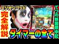 ミリオンゴッドで完全解説タイマーの全て｜1GAMEてつの妖回胴中記# 358【パチスロ・スロット】