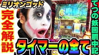 ミリオンゴッドで完全解説タイマーの全て｜1GAMEてつの妖回胴中記# 358【パチスロ・スロット】