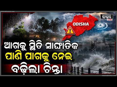 ବର୍ଷା ଋତୁ ଜାରି ରହିଥିଲେ ବି ଓଡ଼ିଶାରେ ଥମୁନି ତାତିର ପ୍ରକୋପ.. ପ୍ରଚଣ୍ଡ ଖରା ଆଉ ଅସହ୍ୟ ଗୁଳୁଗୁଳିରେ ସିଝୁଛି ରାଜ୍ୟ