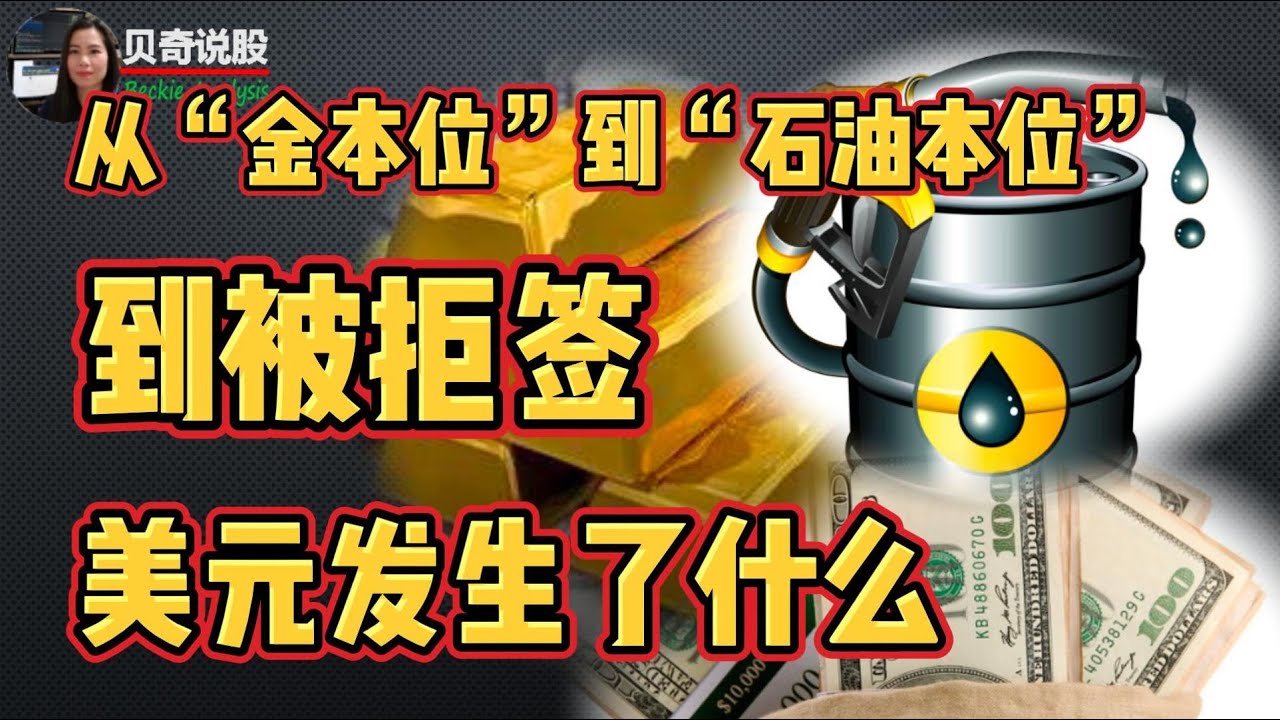 从“金本位” 到“ 石油本位” 到被拒签， 美元发生了什么？