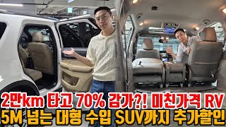 요즘 경차 가격이면 충분합니다!! 2만km 타고 70% 감가 RV +  5M넘는 수입 대형 4륜 SUV까지 추가감가!!