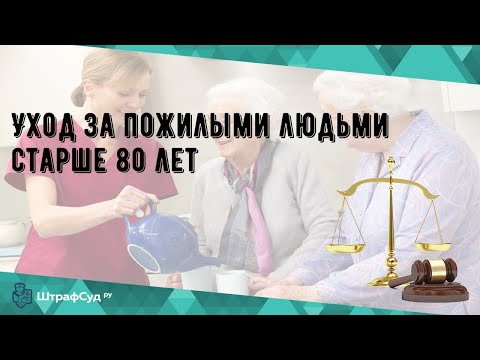 Уход за пожилыми людьми старше 80 лет