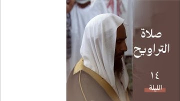 سورة التوبة : ٦١ - ١١٦ | صلاة التراويح ليلة ١٤ رمضان ١٤٤٥ هـ | فضيلة الشيخ.أحمد بن طالب