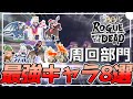 【ログウィズ】最新版！ ～周回部門～ 最強キャラ８選！【初心者向け】 -１１０- 【ローグウィズデッド】