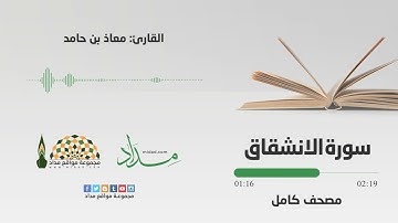 سورة الانشقاق | المصحف المرتل للقارئ معاذ بن حامد